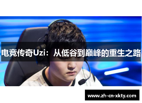 电竞传奇Uzi：从低谷到巅峰的重生之路