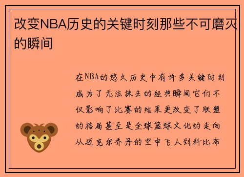 改变NBA历史的关键时刻那些不可磨灭的瞬间