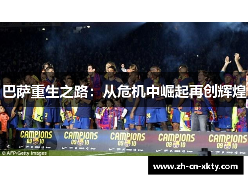 巴萨重生之路：从危机中崛起再创辉煌