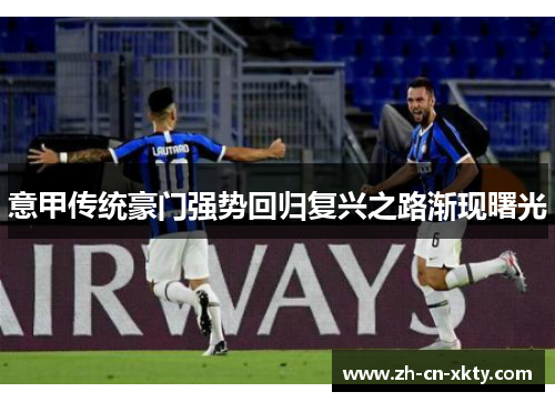 意甲传统豪门强势回归复兴之路渐现曙光