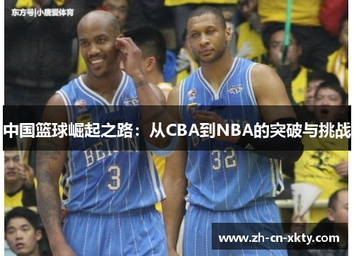 中国篮球崛起之路：从CBA到NBA的突破与挑战