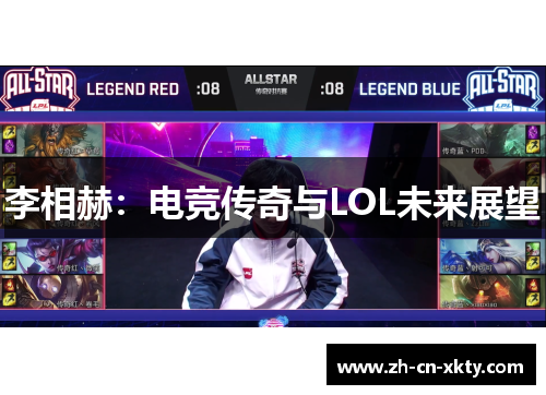 李相赫：电竞传奇与LOL未来展望