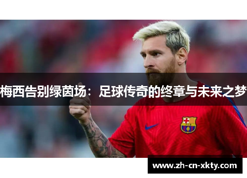 梅西告别绿茵场：足球传奇的终章与未来之梦