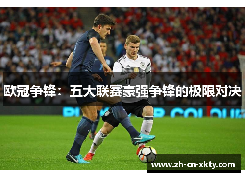 欧冠争锋：五大联赛豪强争锋的极限对决