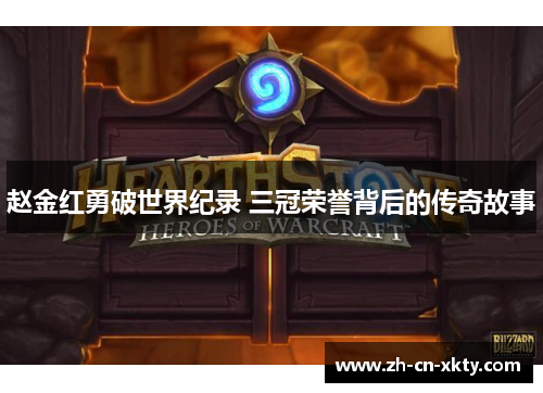 赵金红勇破世界纪录 三冠荣誉背后的传奇故事