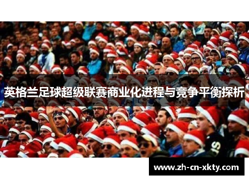 英格兰足球超级联赛商业化进程与竞争平衡探析