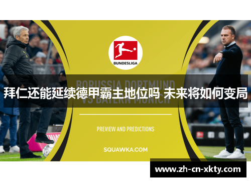 拜仁还能延续德甲霸主地位吗 未来将如何变局