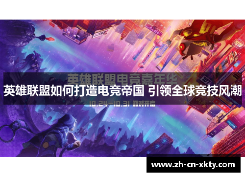 英雄联盟如何打造电竞帝国 引领全球竞技风潮