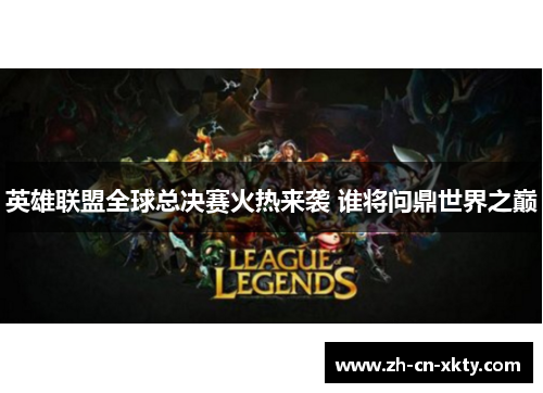 英雄联盟全球总决赛火热来袭 谁将问鼎世界之巅