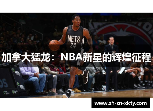 加拿大猛龙：NBA新星的辉煌征程