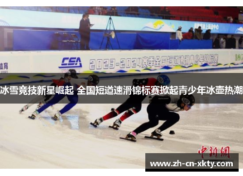 冰雪竞技新星崛起 全国短道速滑锦标赛掀起青少年冰壶热潮