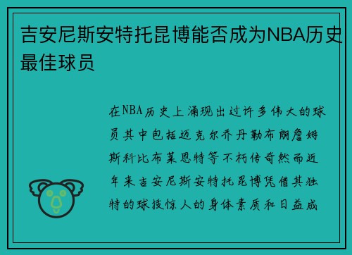 吉安尼斯安特托昆博能否成为NBA历史最佳球员