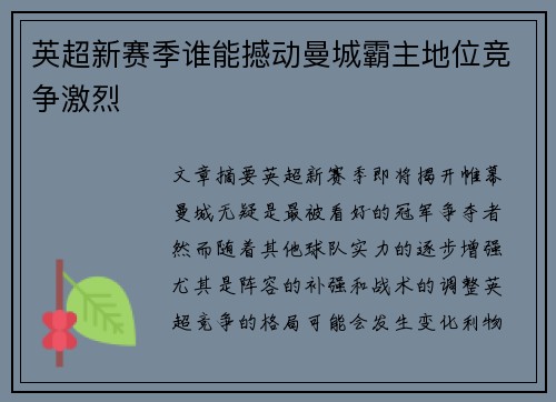 英超新赛季谁能撼动曼城霸主地位竞争激烈