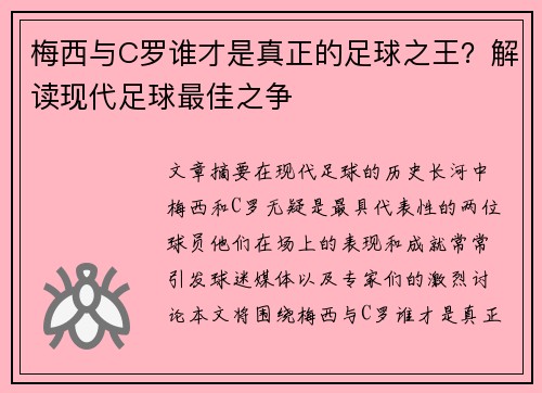 梅西与C罗谁才是真正的足球之王？解读现代足球最佳之争