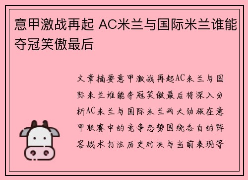 意甲激战再起 AC米兰与国际米兰谁能夺冠笑傲最后