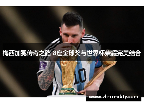 梅西加冕传奇之路 8座金球奖与世界杯荣耀完美结合
