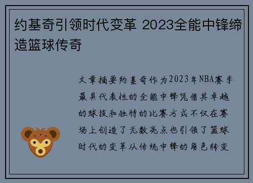 约基奇引领时代变革 2023全能中锋缔造篮球传奇