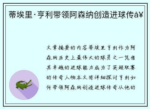 蒂埃里·亨利带领阿森纳创造进球传奇