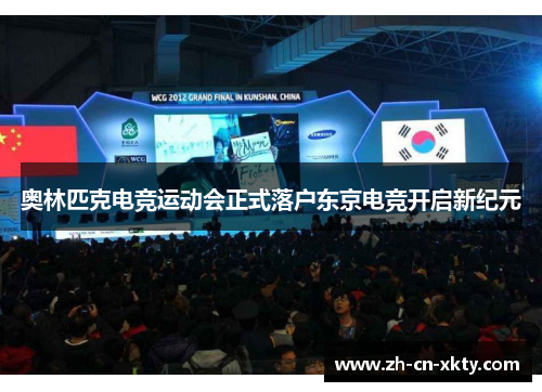 奥林匹克电竞运动会正式落户东京电竞开启新纪元