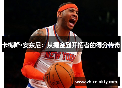 卡梅隆·安东尼：从掘金到开拓者的得分传奇