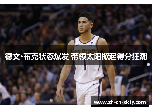 德文·布克状态爆发 带领太阳掀起得分狂潮