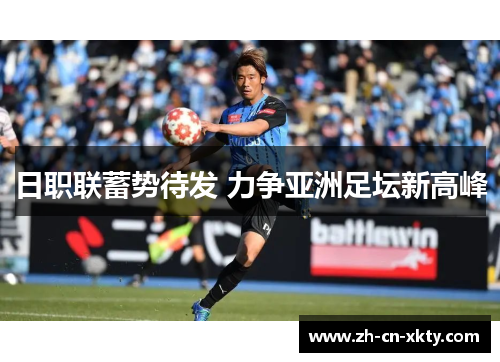 日职联蓄势待发 力争亚洲足坛新高峰