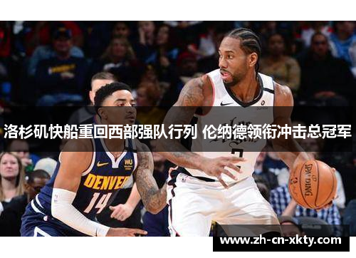 洛杉矶快船重回西部强队行列 伦纳德领衔冲击总冠军