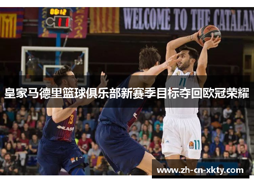 皇家马德里篮球俱乐部新赛季目标夺回欧冠荣耀