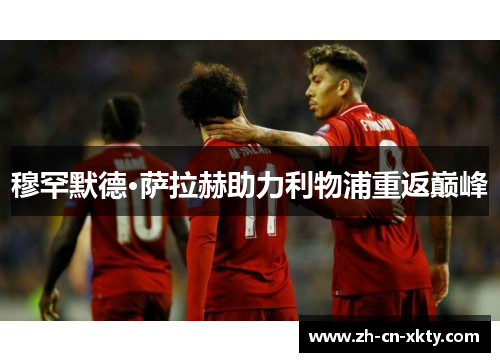 穆罕默德·萨拉赫助力利物浦重返巅峰