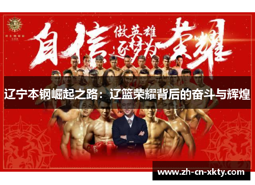 辽宁本钢崛起之路：辽篮荣耀背后的奋斗与辉煌