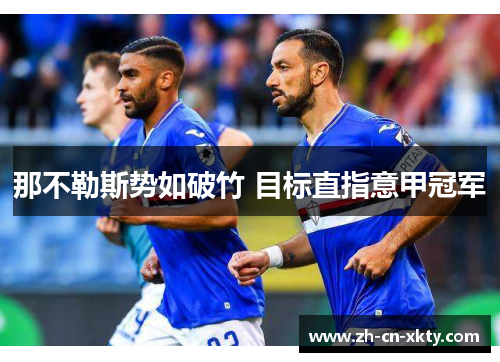 那不勒斯势如破竹 目标直指意甲冠军