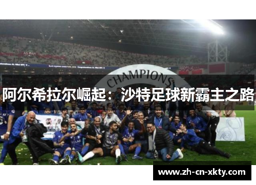 阿尔希拉尔崛起：沙特足球新霸主之路