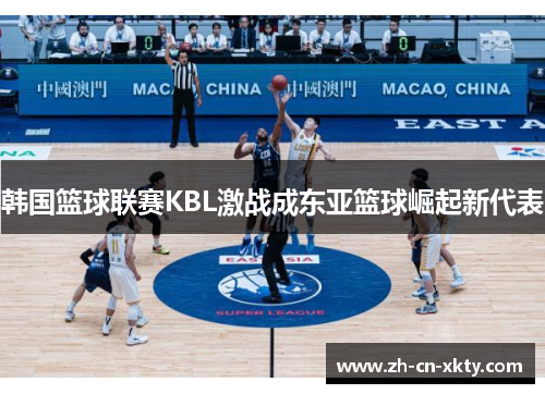 韩国篮球联赛KBL激战成东亚篮球崛起新代表