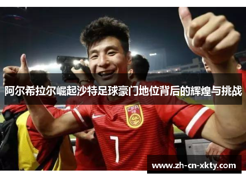 阿尔希拉尔崛起沙特足球豪门地位背后的辉煌与挑战