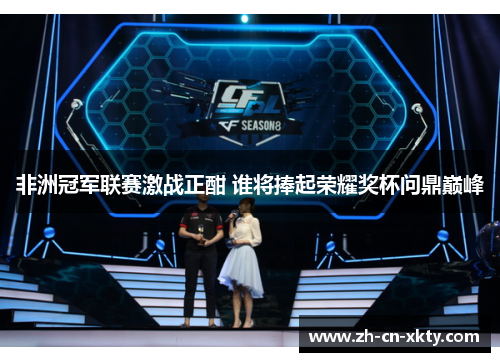 非洲冠军联赛激战正酣 谁将捧起荣耀奖杯问鼎巅峰