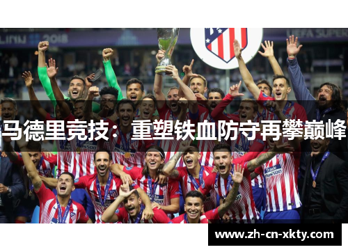 马德里竞技：重塑铁血防守再攀巅峰