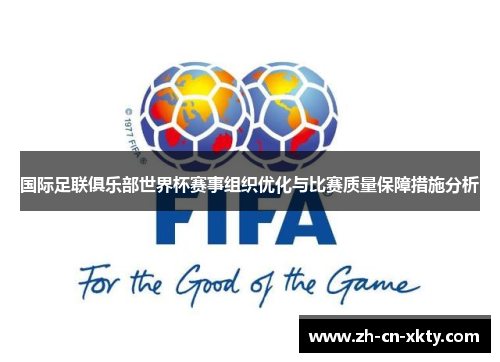 国际足联俱乐部世界杯赛事组织优化与比赛质量保障措施分析