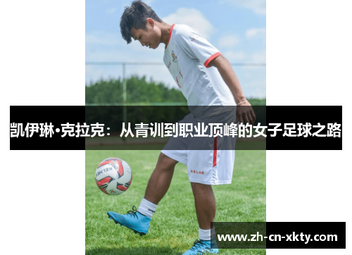 凯伊琳·克拉克：从青训到职业顶峰的女子足球之路