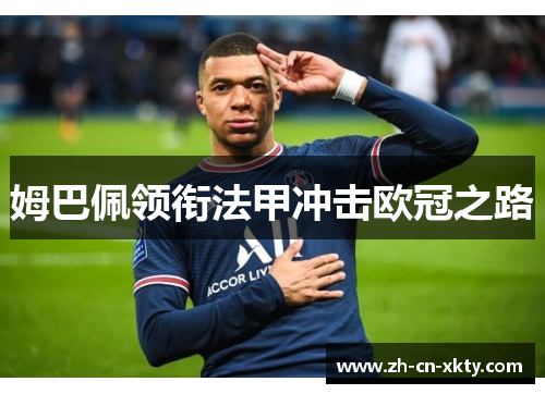 姆巴佩领衔法甲冲击欧冠之路