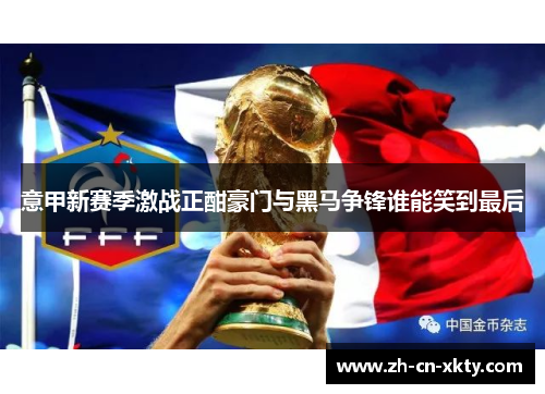 意甲新赛季激战正酣豪门与黑马争锋谁能笑到最后