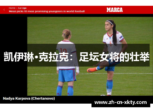 凯伊琳·克拉克：足坛女将的壮举