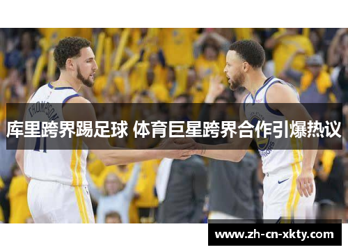 库里跨界踢足球 体育巨星跨界合作引爆热议