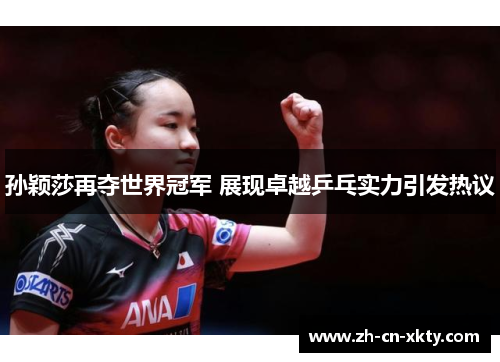 孙颖莎再夺世界冠军 展现卓越乒乓实力引发热议