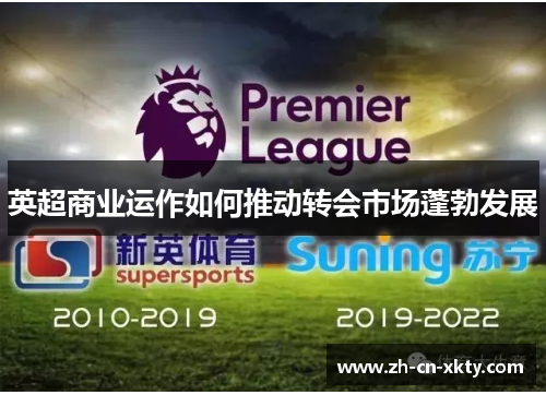 英超商业运作如何推动转会市场蓬勃发展