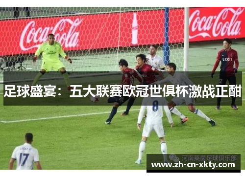 足球盛宴：五大联赛欧冠世俱杯激战正酣