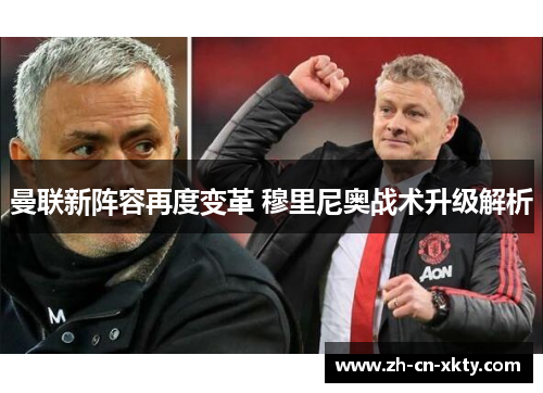 曼联新阵容再度变革 穆里尼奥战术升级解析