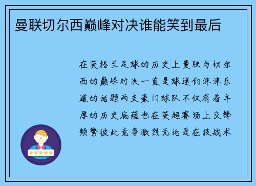 曼联切尔西巅峰对决谁能笑到最后