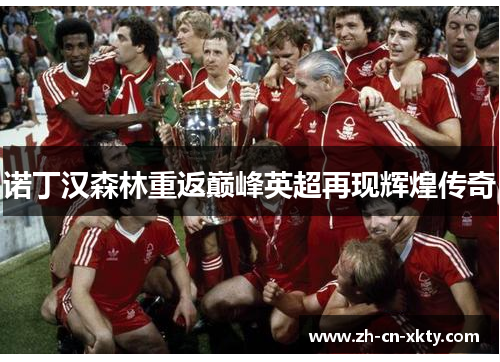 诺丁汉森林重返巅峰英超再现辉煌传奇