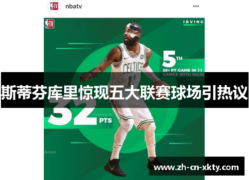 斯蒂芬库里惊现五大联赛球场引热议