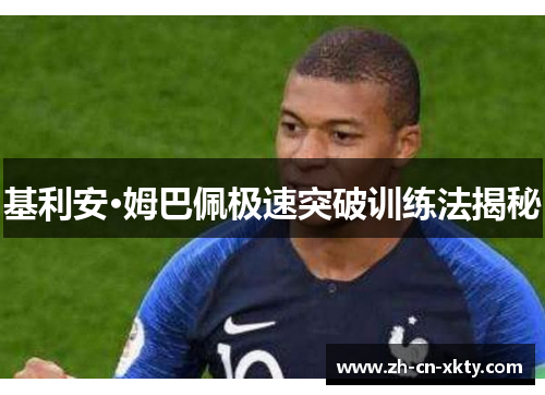 基利安·姆巴佩极速突破训练法揭秘